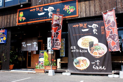 つけ麺道開花屋一貫の外観